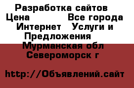 Разработка сайтов › Цена ­ 1 500 - Все города Интернет » Услуги и Предложения   . Мурманская обл.,Североморск г.